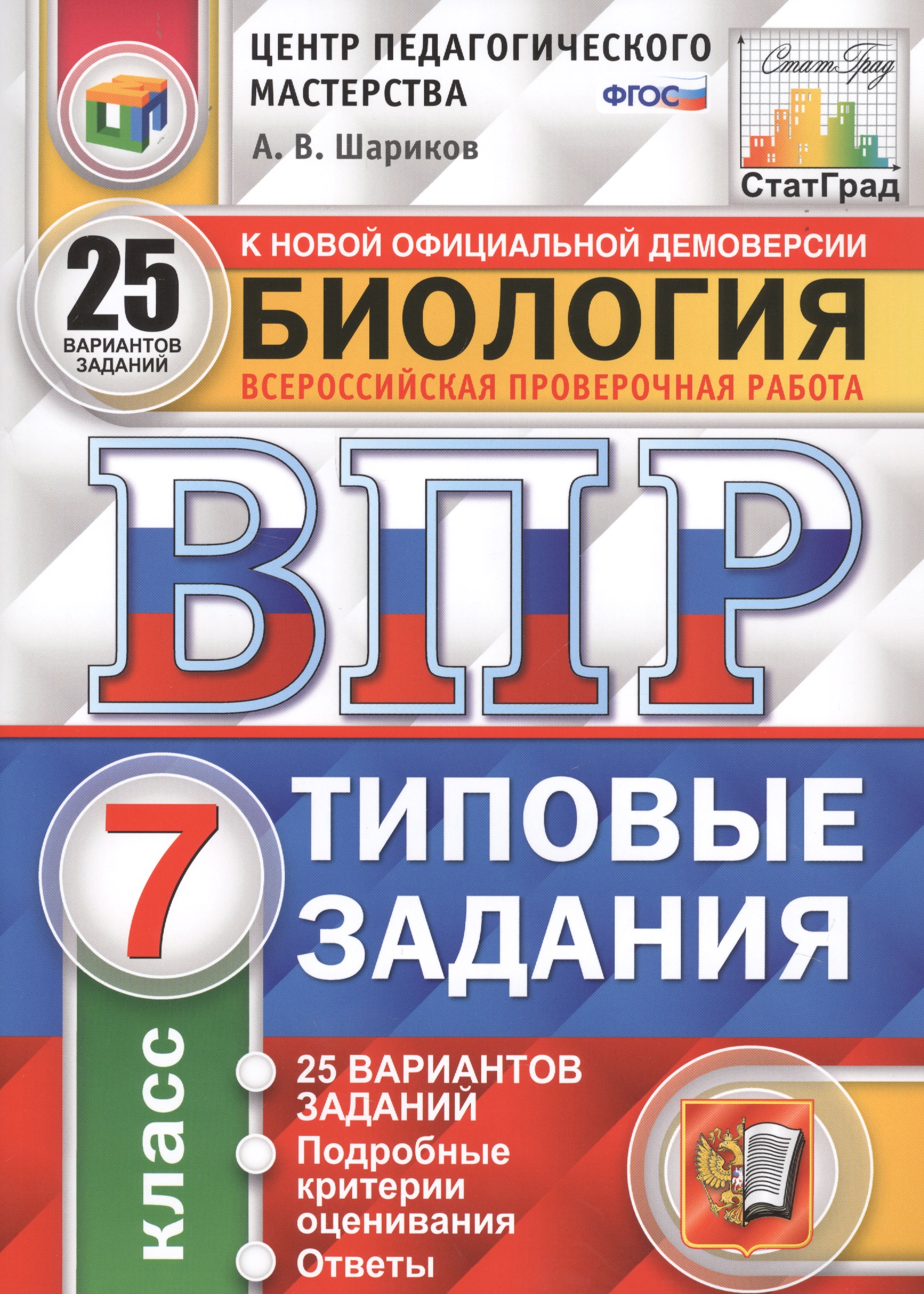 Биология. Всероссийская проверочная работа. 7 класс. Типовые задания. 25 вариантов Читай-город