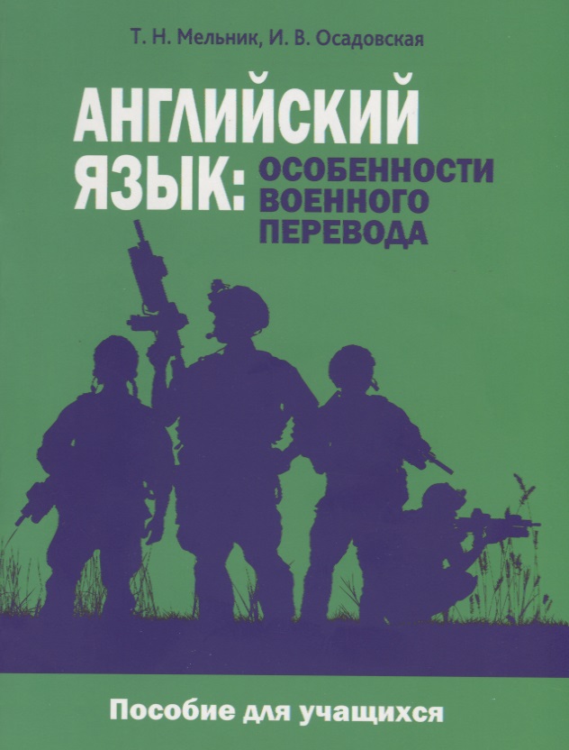 Английский язык: особенности военного перевода. Пособие для учащихся Читай-город