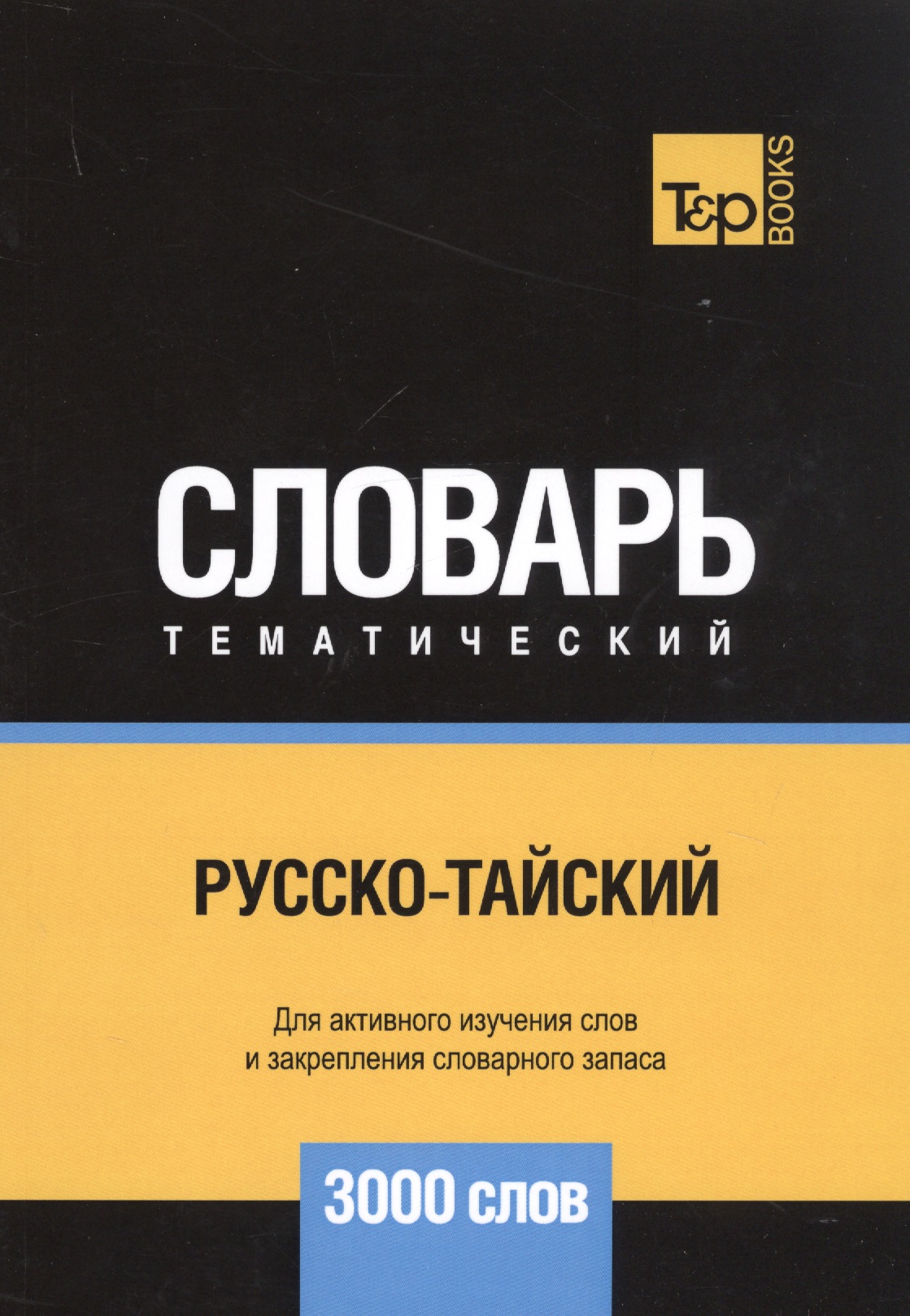 Русско-тайский тематический словарь. 3000 слов Читай-город