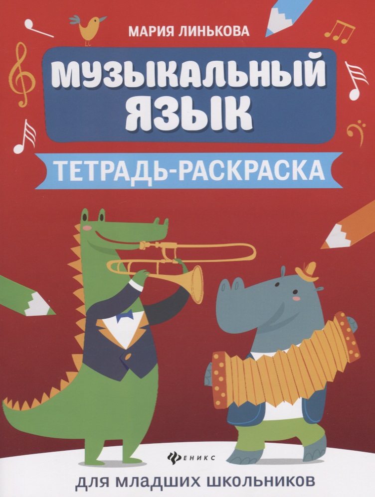 Музыкальный язык:тетрадь-раскраска для млад.шк Читай-город
