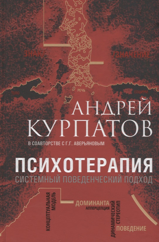 Психотерапия. Системный поведенческий подход Читай-город