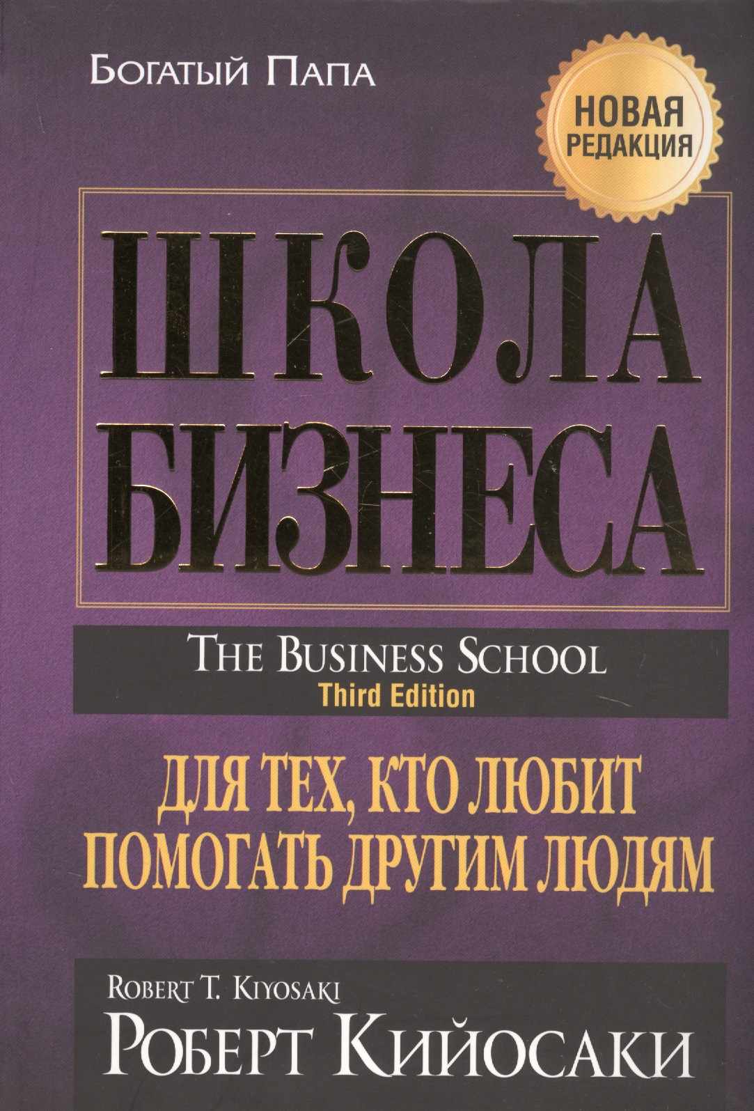 Школа бизнеса. Для тех, кто любит помогать другим людям Читай-город