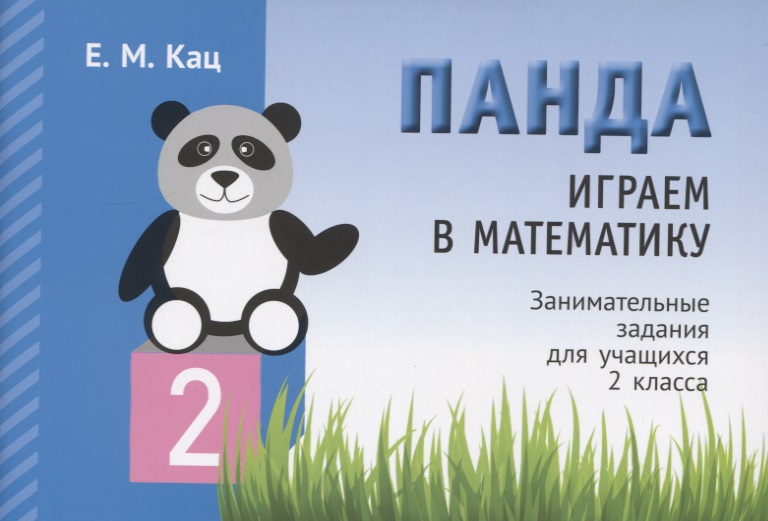 Панда. Играем в математику. Занимательные задания для учащихся 2 класса Читай-город