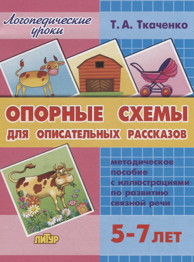 Опорные схемы для описательных рассказов.  Методическое пособие с иллюстрациями по развитию связной речи (5-7 лет) Читай-город