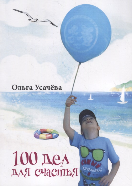 100 дел для счастья Читай-город