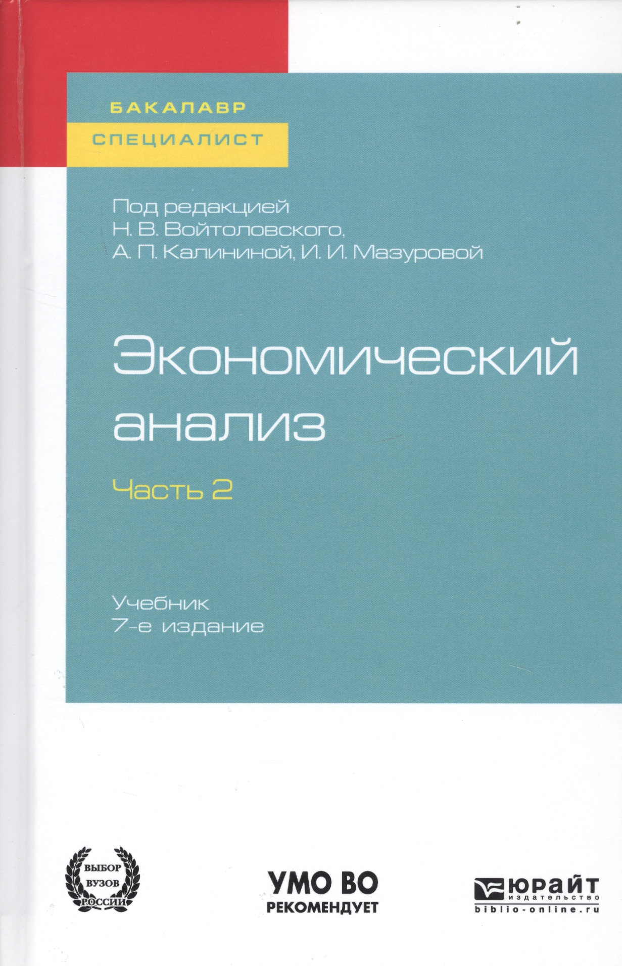 Экономический анализ. В 2-х частях. Часть 2. Учебник для бакалавриата и специалитета Читай-город