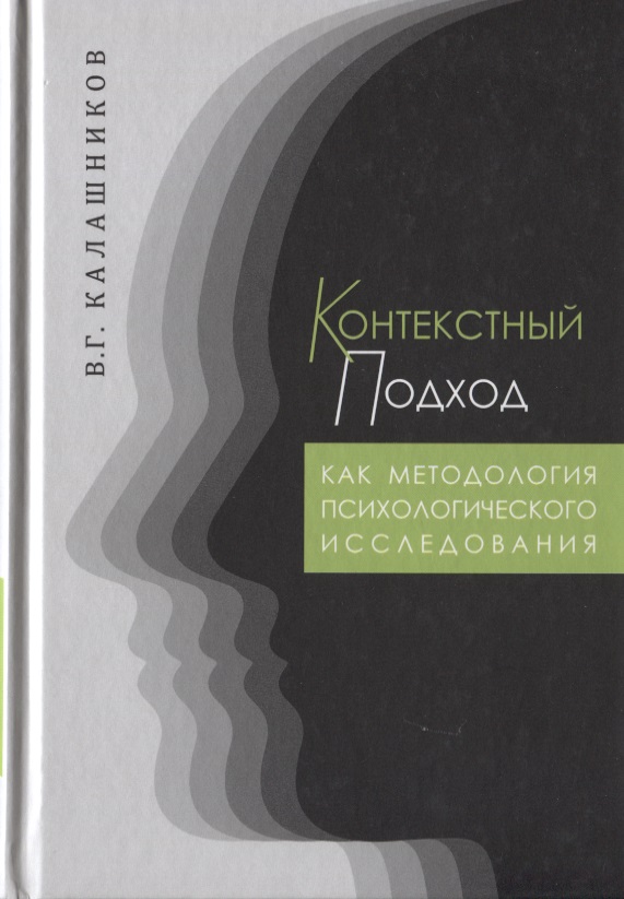 Контекстный подход как методология психологического исследования Читай-город