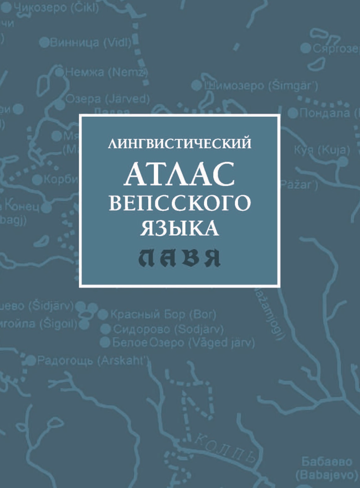 Лингвистический атлас вепсского языка (ЛАВЯ) Читай-город