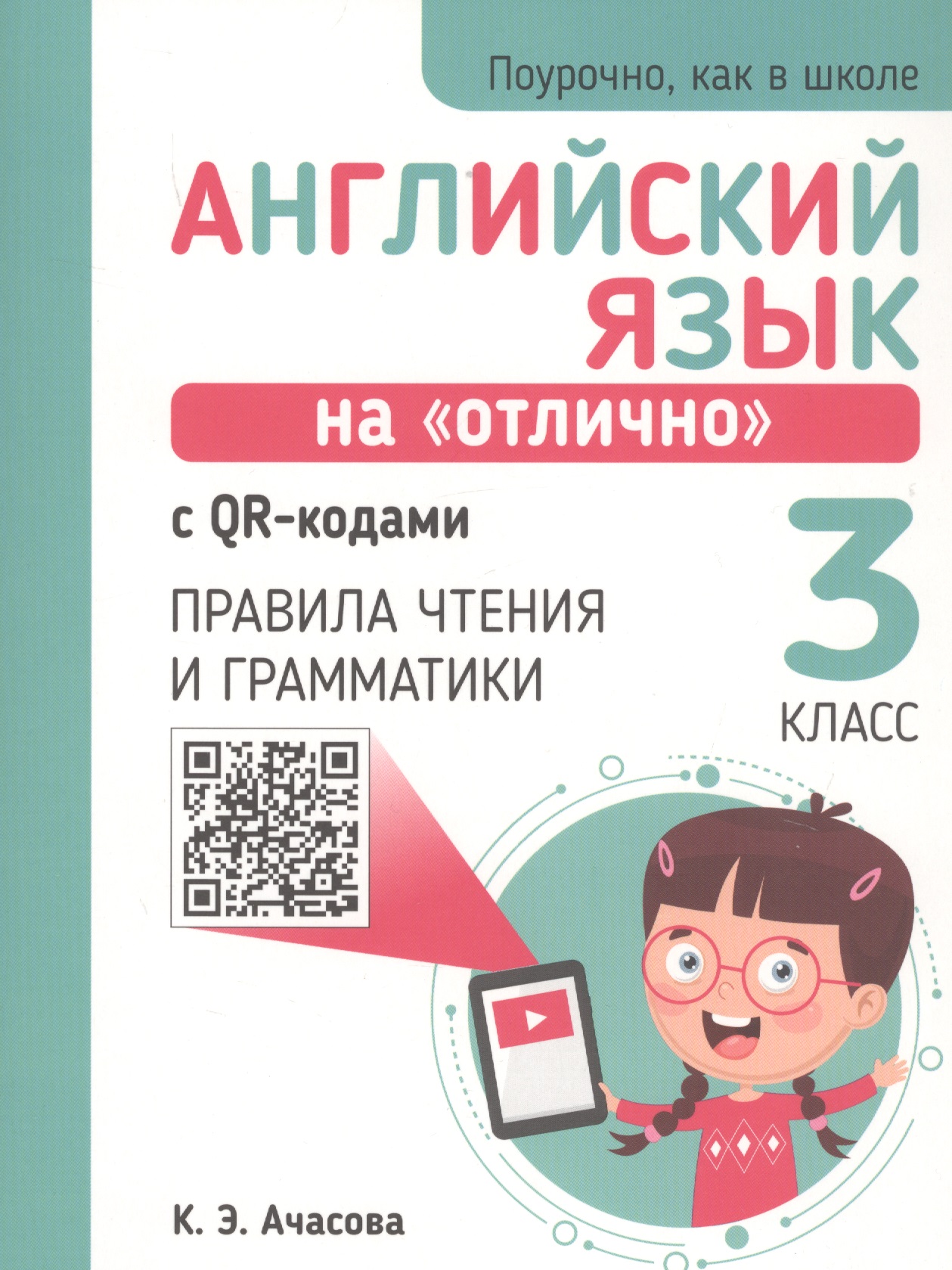Английский язык на "отлично" с QR-кодами. 3 класс. Правила чтения и грамматики Читай-город