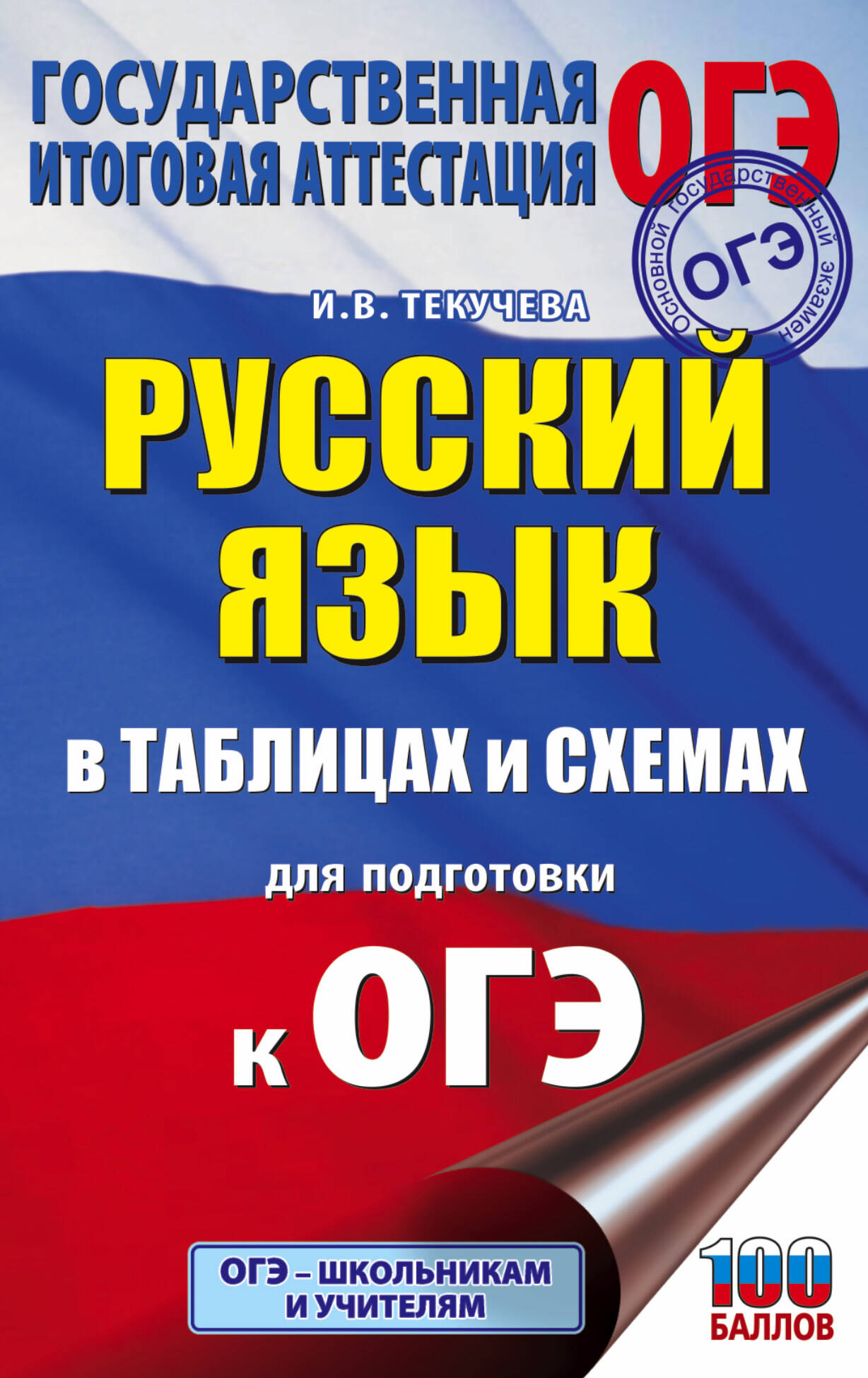 Русский язык в таблицах и схемах для подготовки к ОГЭ. 5-9 классы Читай-город