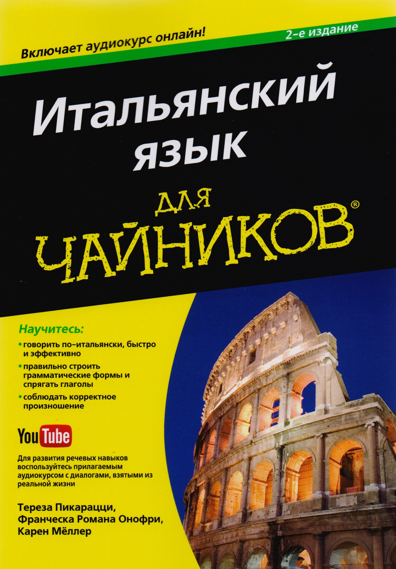 Итальянский язык для чайников, 2-е издание (+аудиокурс) Читай-город