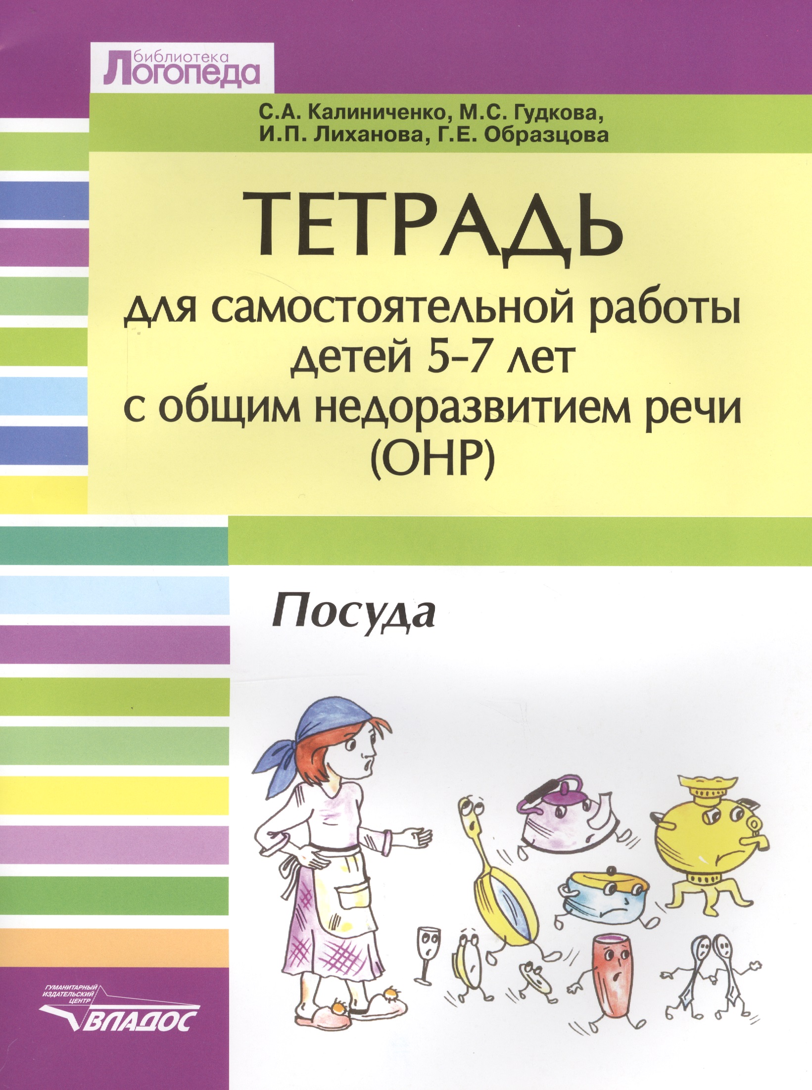 Тетрадь для самостоятельной работы для детей 5-7 лет с общим недоразвитием речи (ОНР) "Посуда" Читай-город