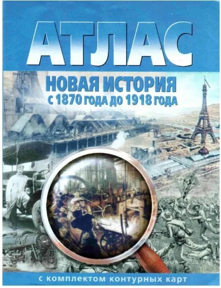 Новая история с 1870 года до 1918 года. Атлас с комплектом контурных карт Читай-город