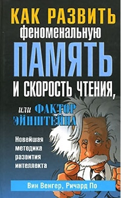 Как развить феноменальную память и скорость чтения или фактор Эйнштейна Читай-город