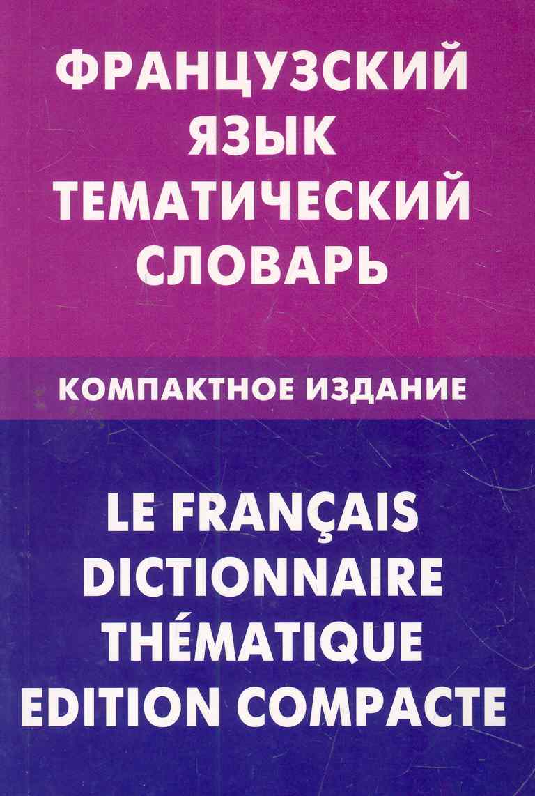 Французский язык. Тематический словарь. Компактное издание Читай-город