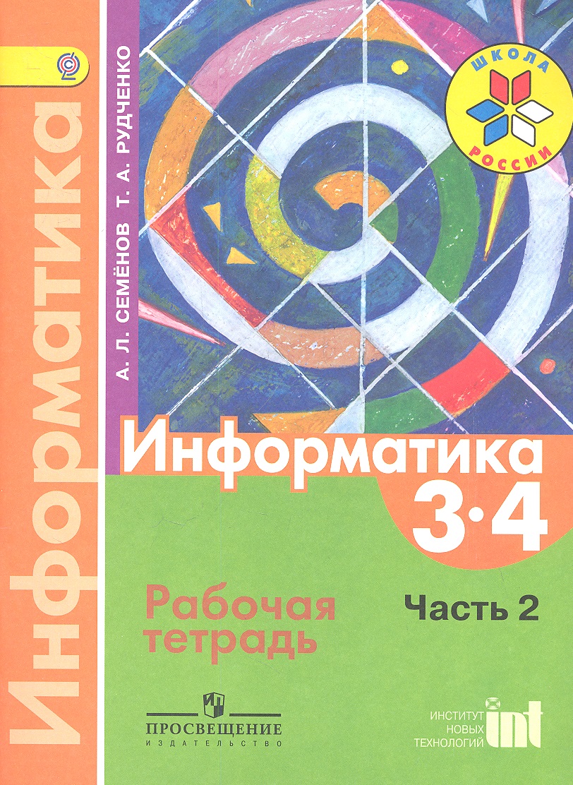 Информатика. Рабочая тетрадь. 3-4 классы. Часть 2 Читай-город