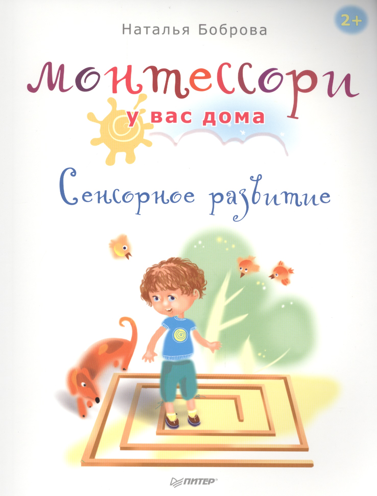 Монтессори у вас дома. Сенсорное развитие Читай-город