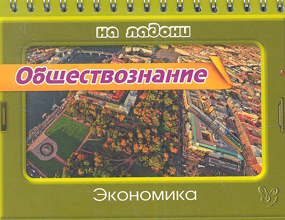 Обществознание. Экономика Читай-город