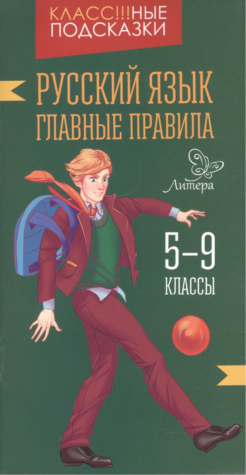 Русский язык.Главные правила 5-9 классы Читай-город