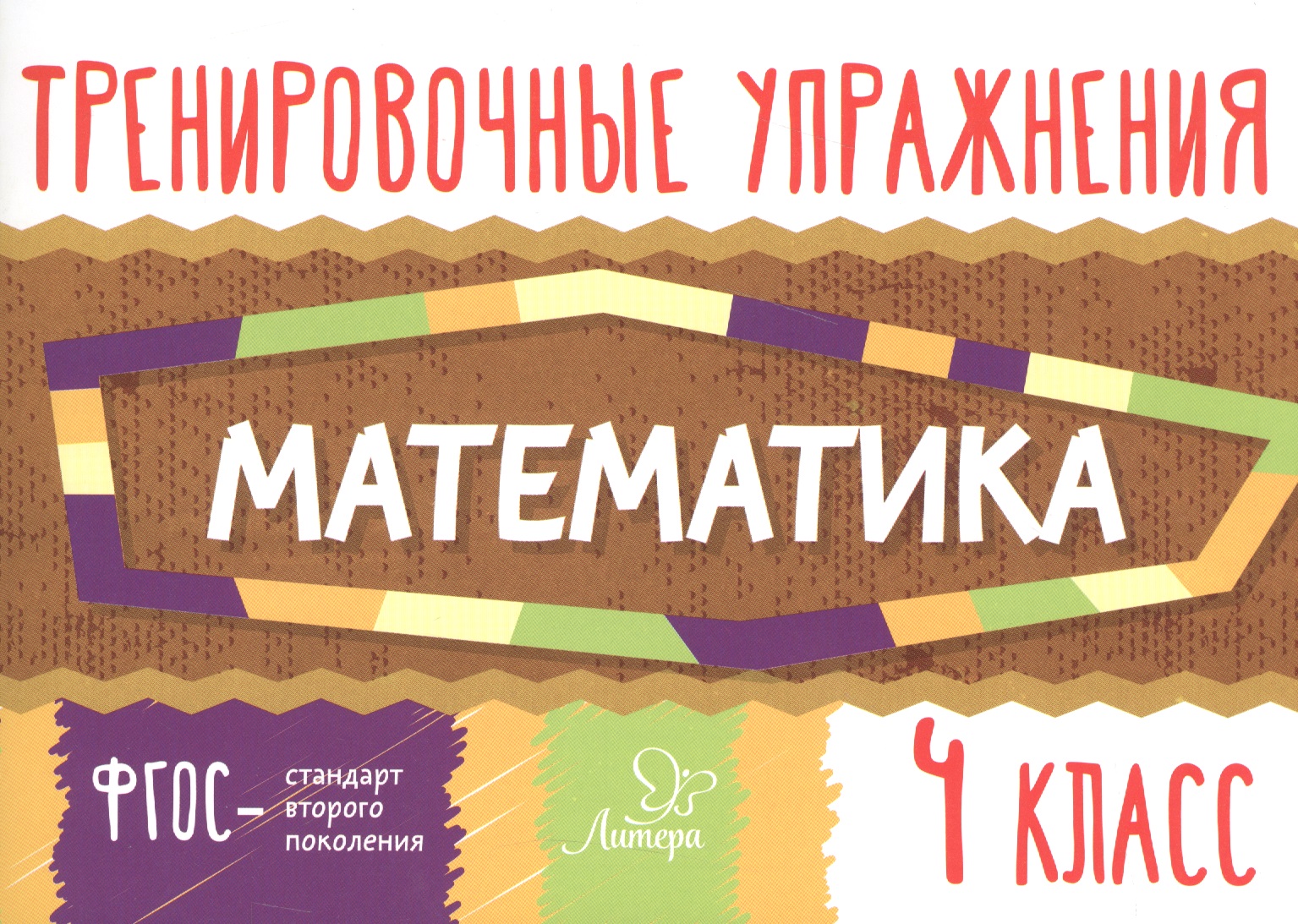 Тренировочные упражнения.Математика 4 класс Читай-город