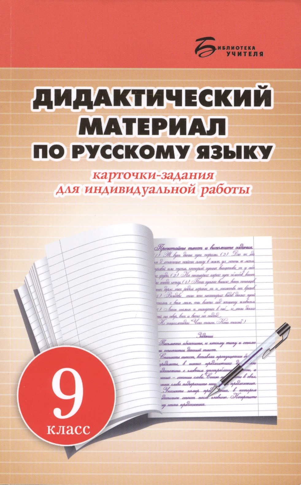 Дидактический материал по русскому языку: карточки-задания для индивидуальной работы: 9 класс: пособие для учителей общеобразовательных учреждений Читай-город
