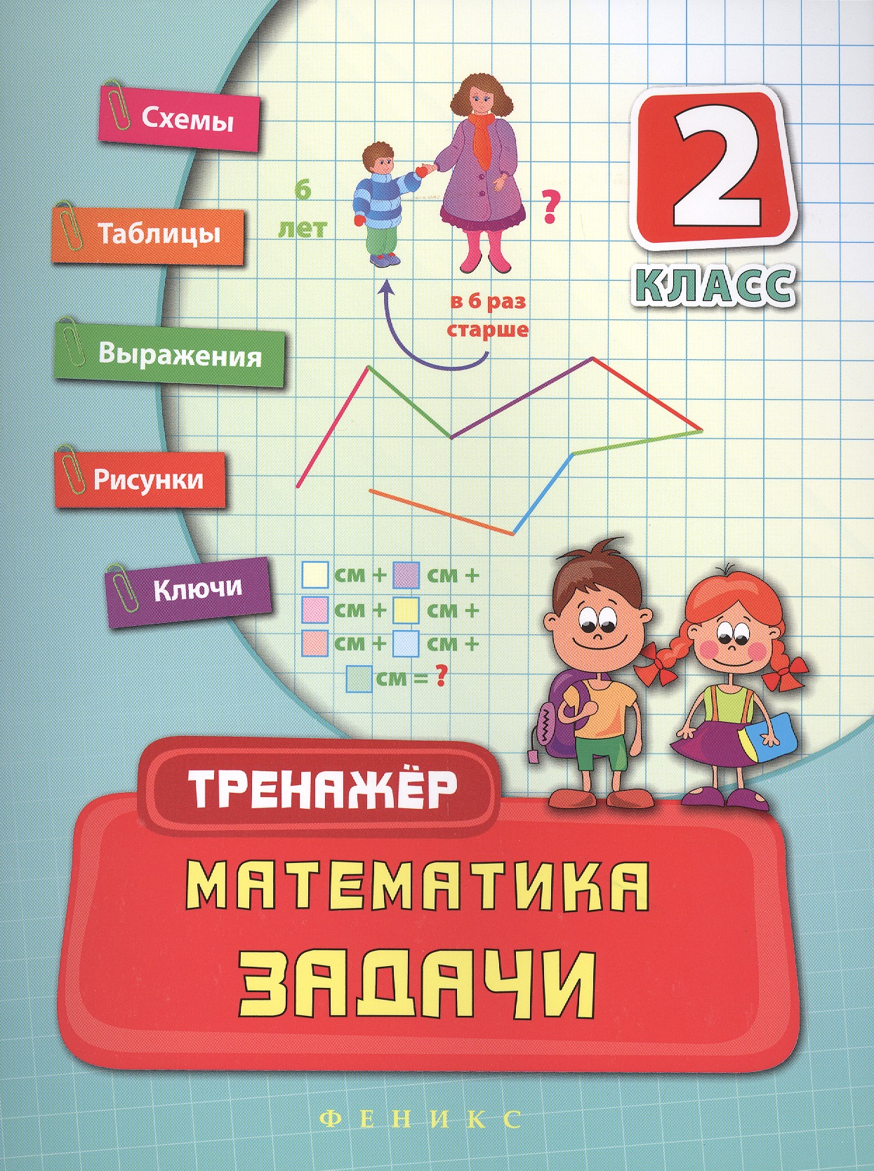 Математика. Задачи. 2 класс Читай-город