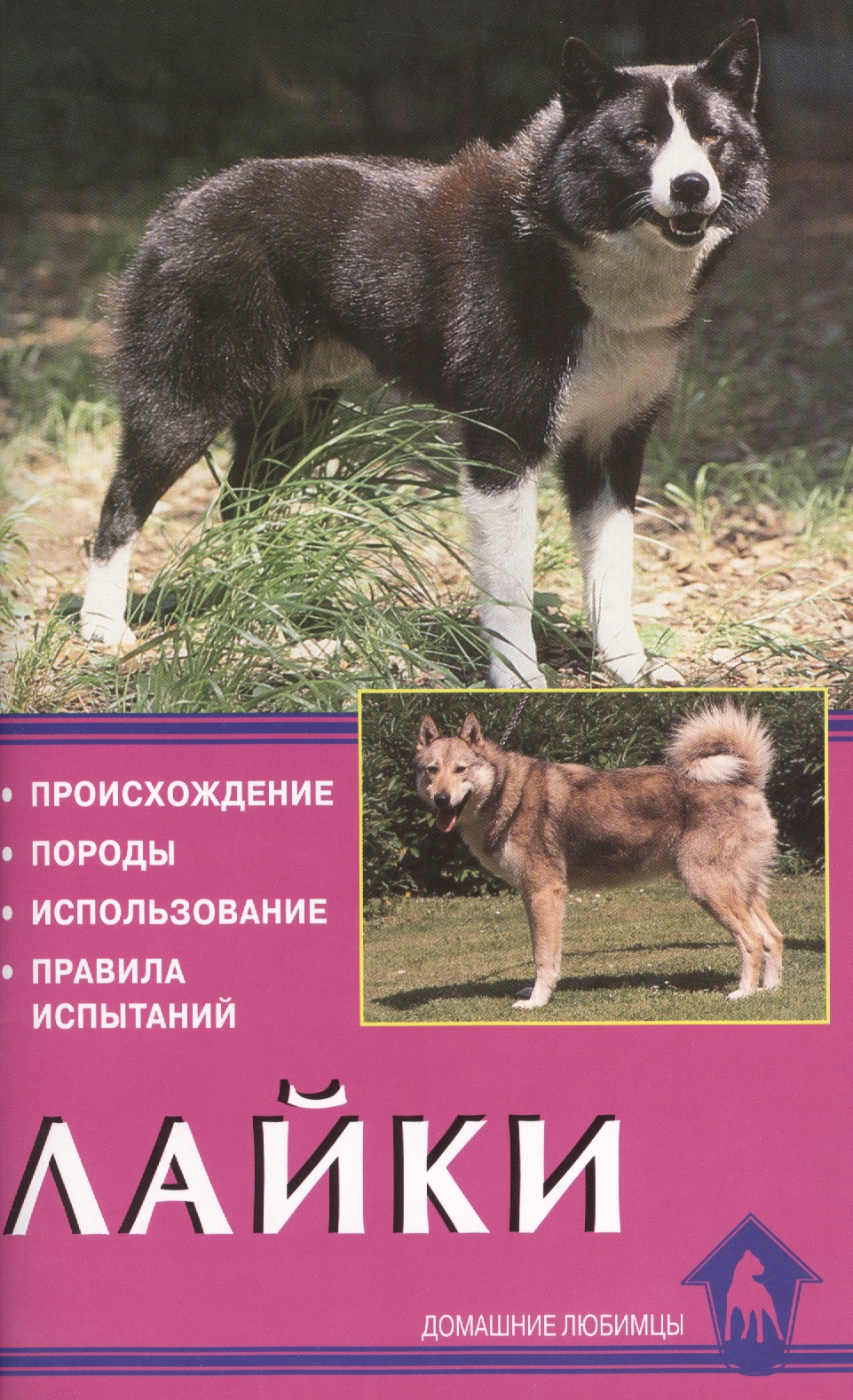 Лайки. Происхождение. Породы. Использование. Правила испытаний Читай-город