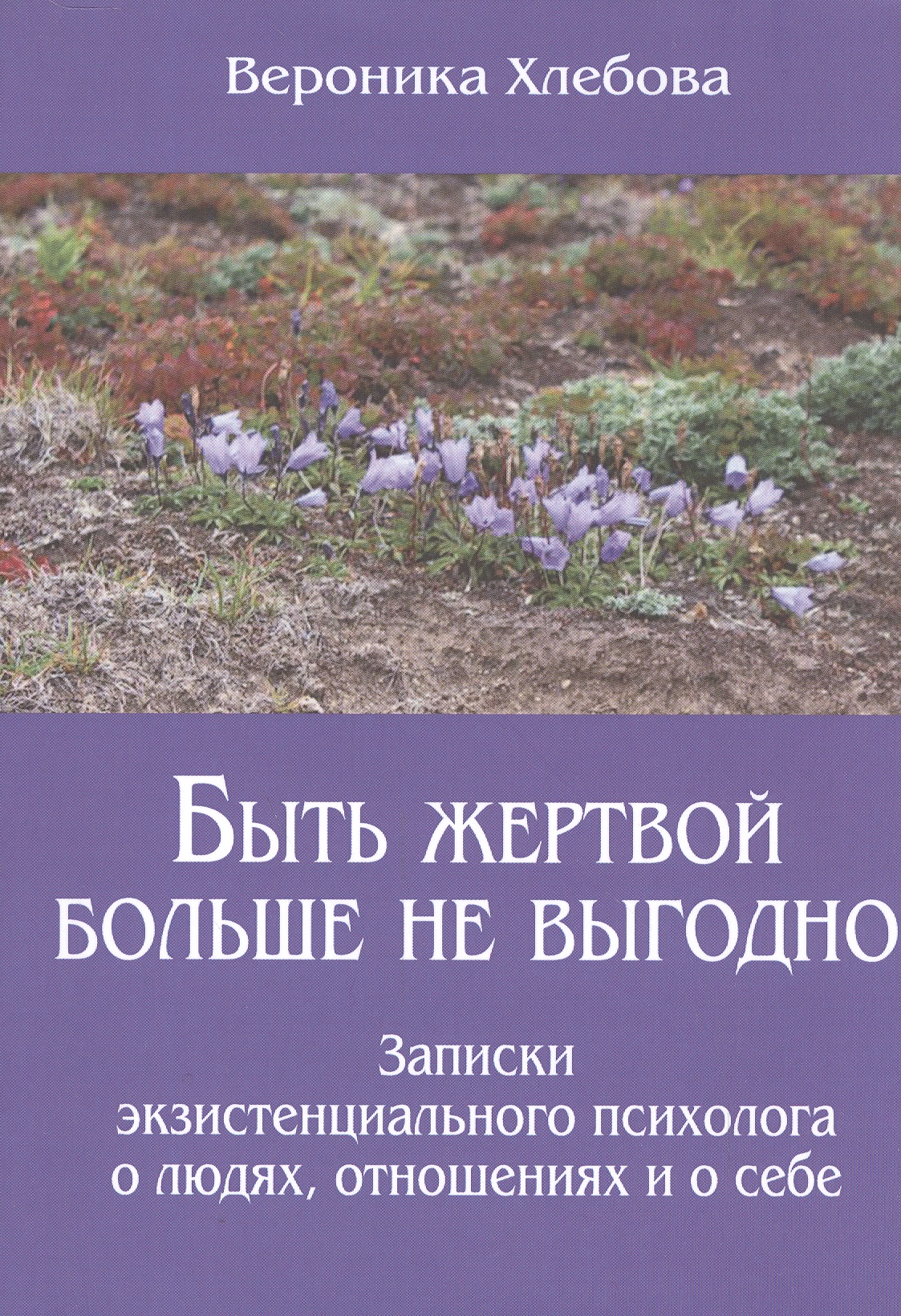 Быть жертвой больше не выгодно Записки экзистенциального психолога о людях отношениях и о себе (м) ( Читай-город