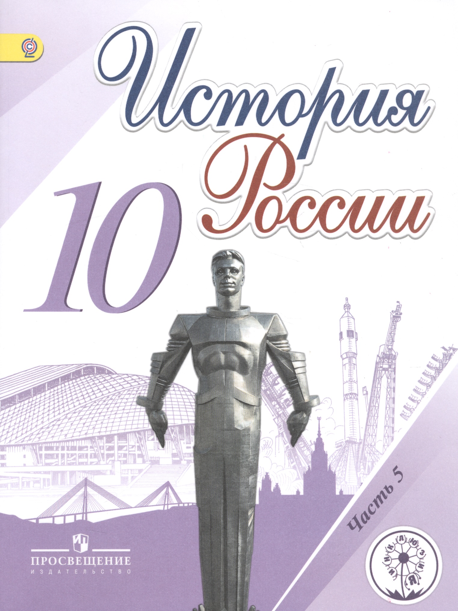 История России. 10 класс. Учебник для общеобразовательных организаций. В шести частях. Часть 5. Учебник для детей с нарушением зрения Читай-город