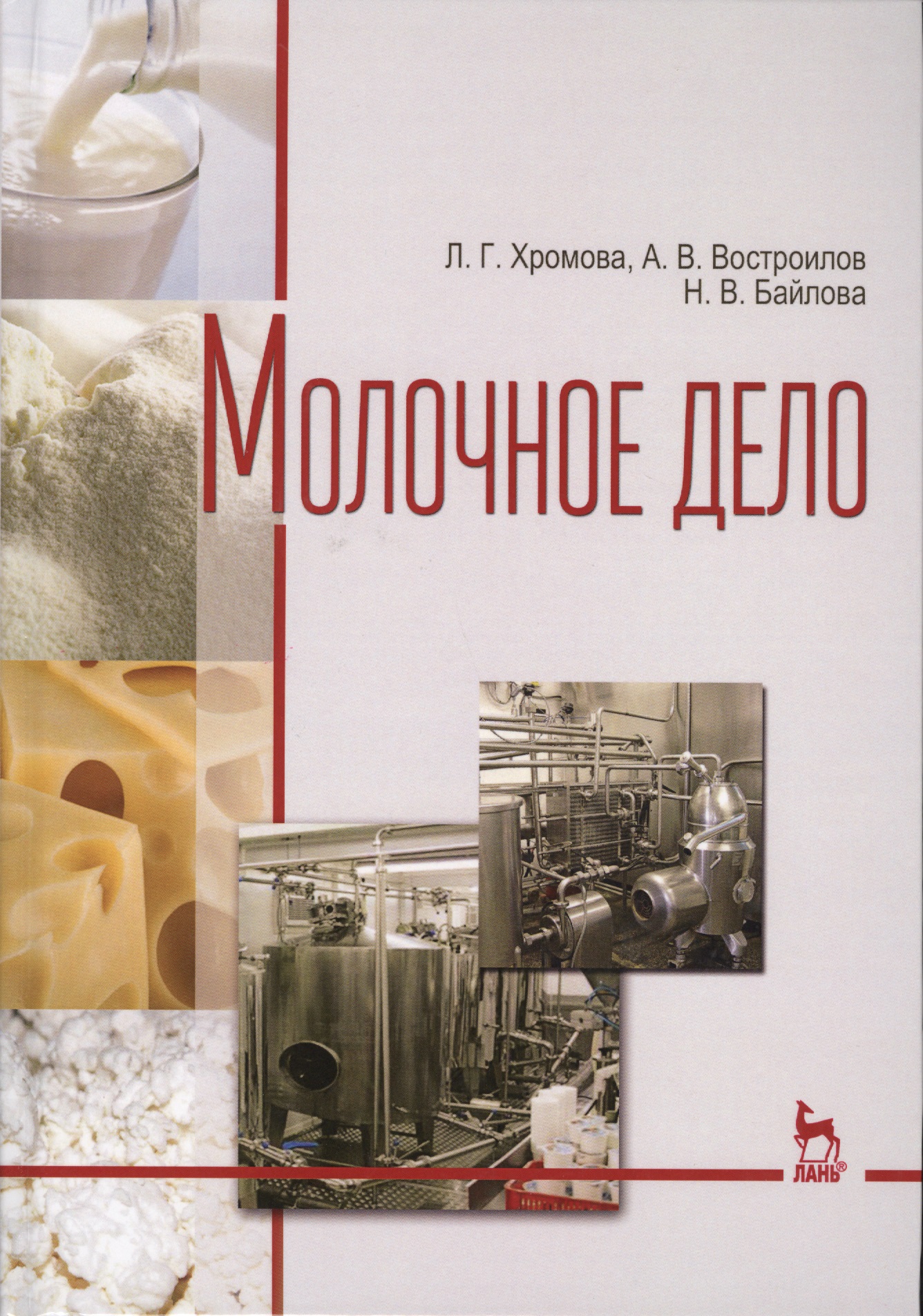 Молочное дело. Учебник Читай-город
