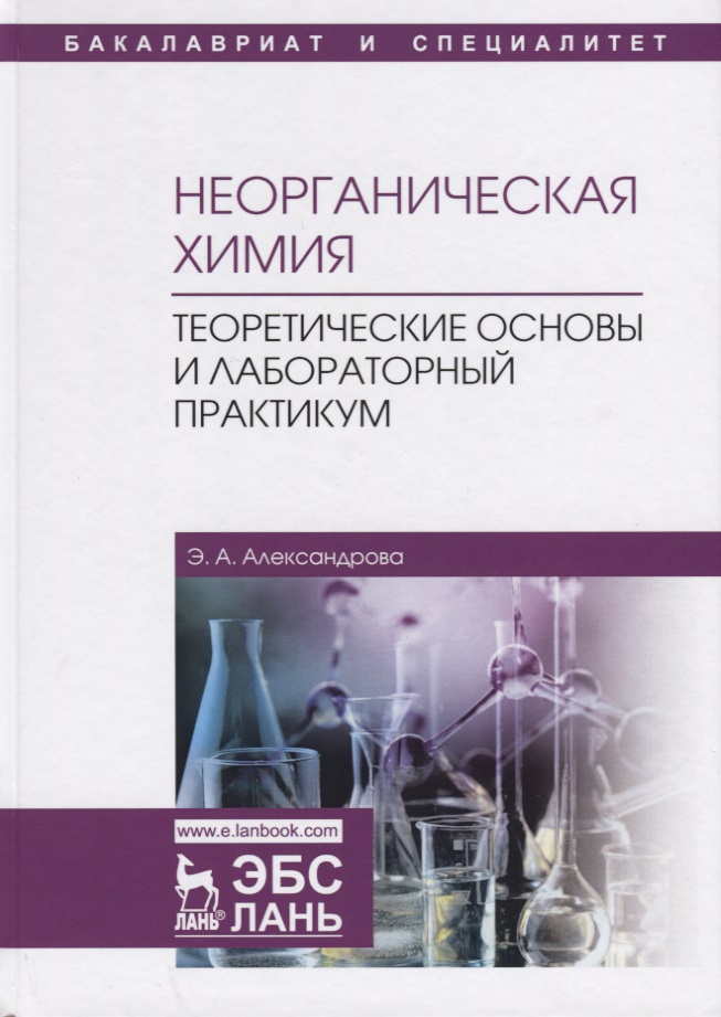Неорганическая химия. Теоретические основы и лабораторный практикум. Учебник Читай-город