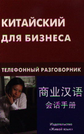 Китайский для бизнеса. Телефонный разговорник Читай-город