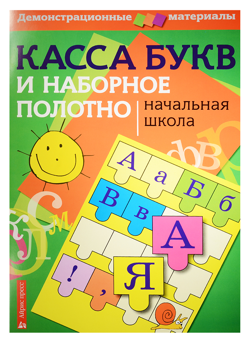 Касса букв и наборное полотно. Начальная школа Читай-город