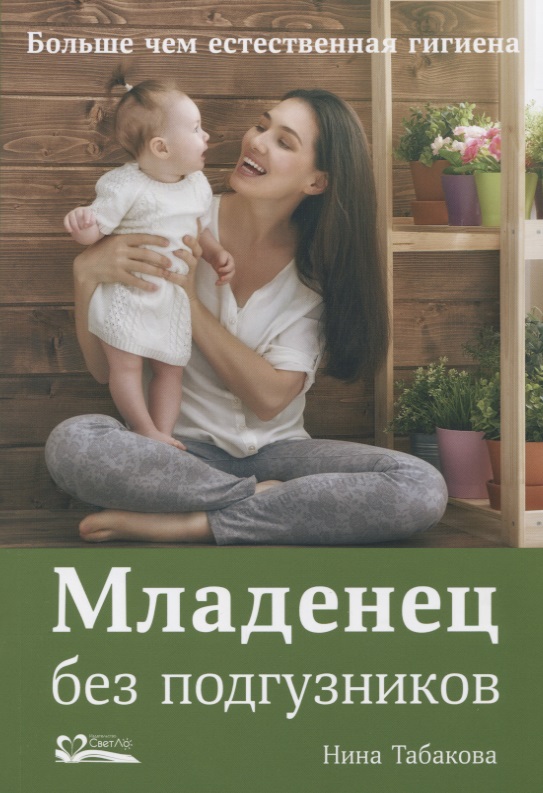 Младенец без подгузников.Больше чем естественная гигиена Читай-город