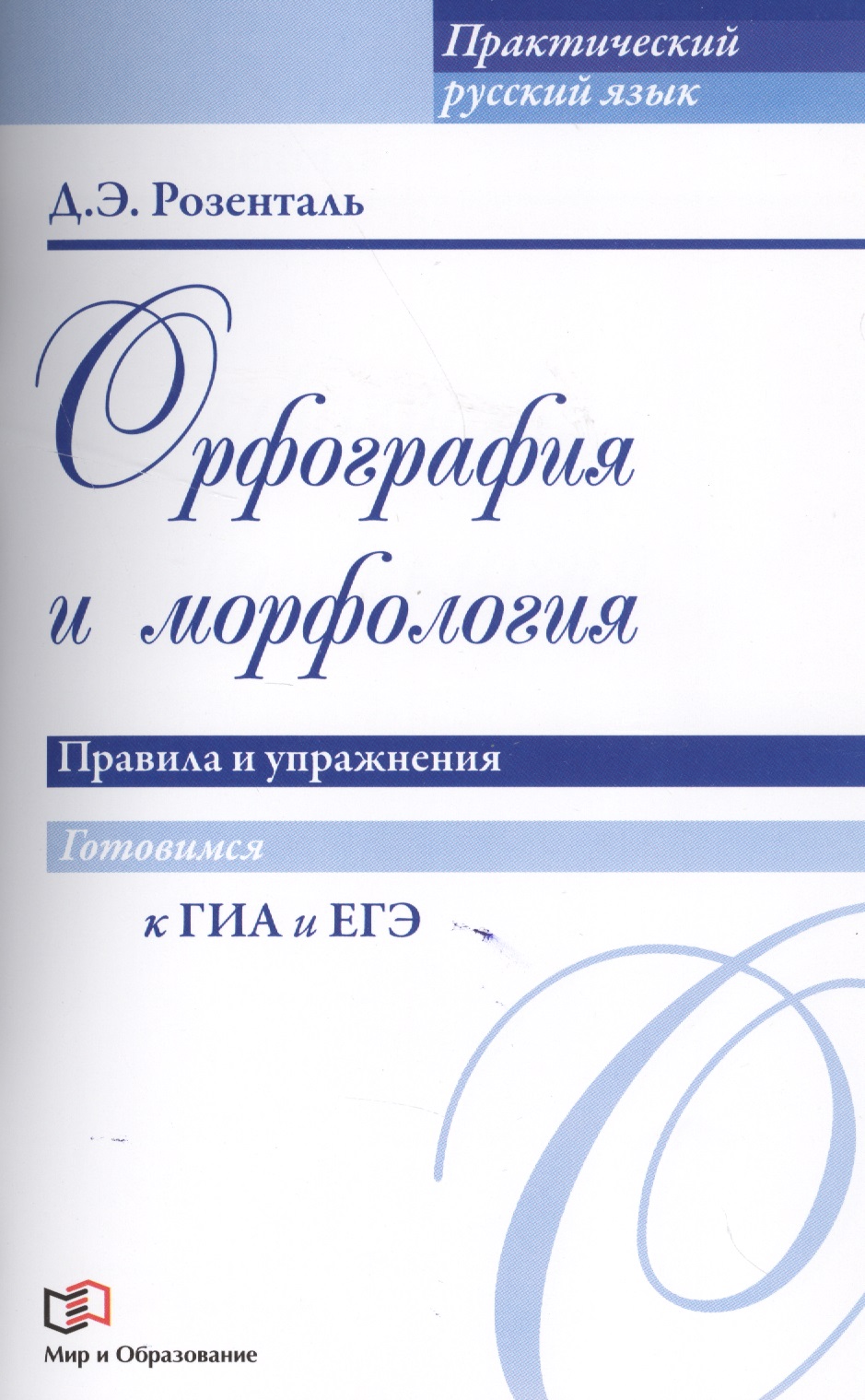 Орфография и морфология. Правила и упражнения Читай-город