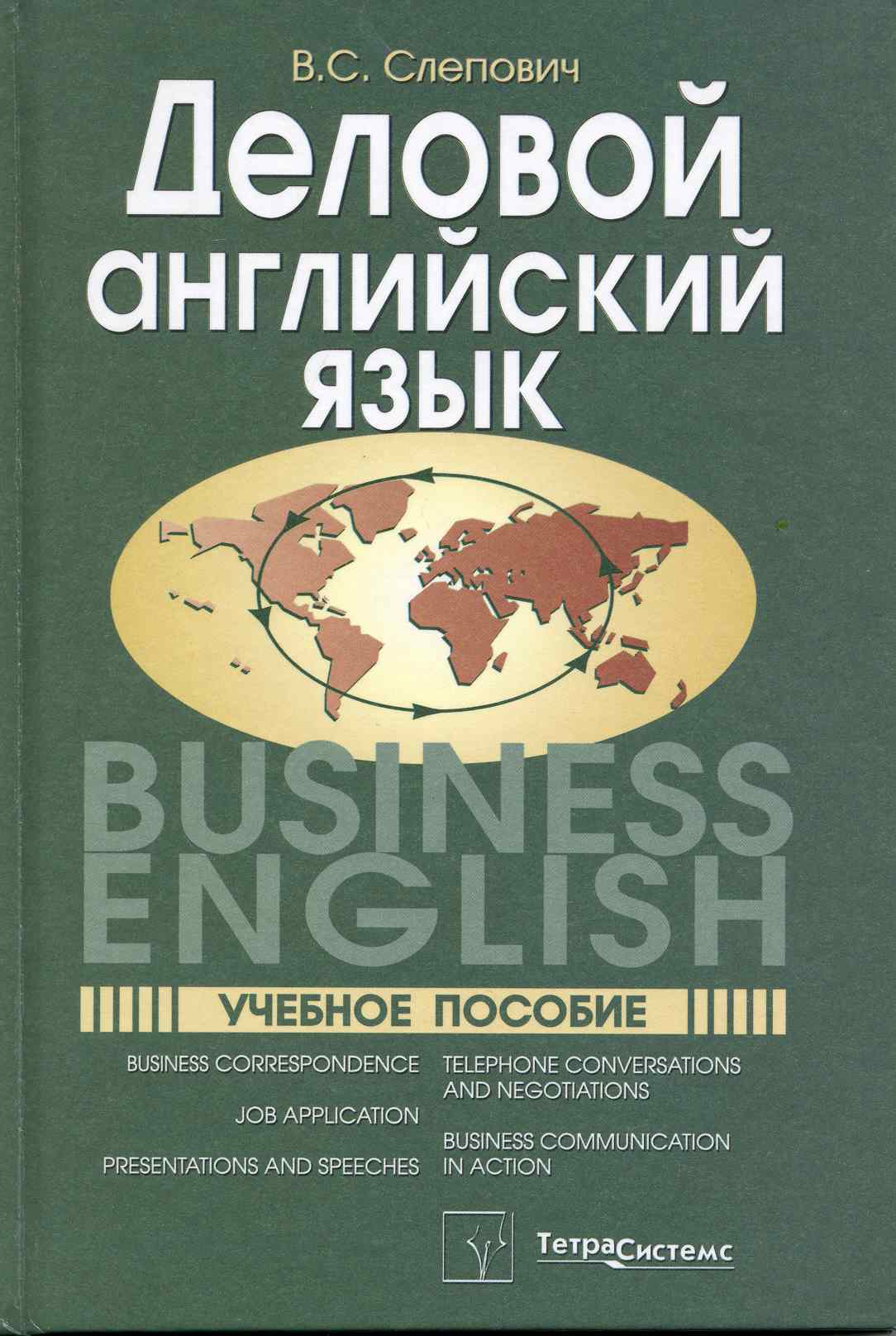 Деловой английский язык = Business English. Учебное пособие Читай-город