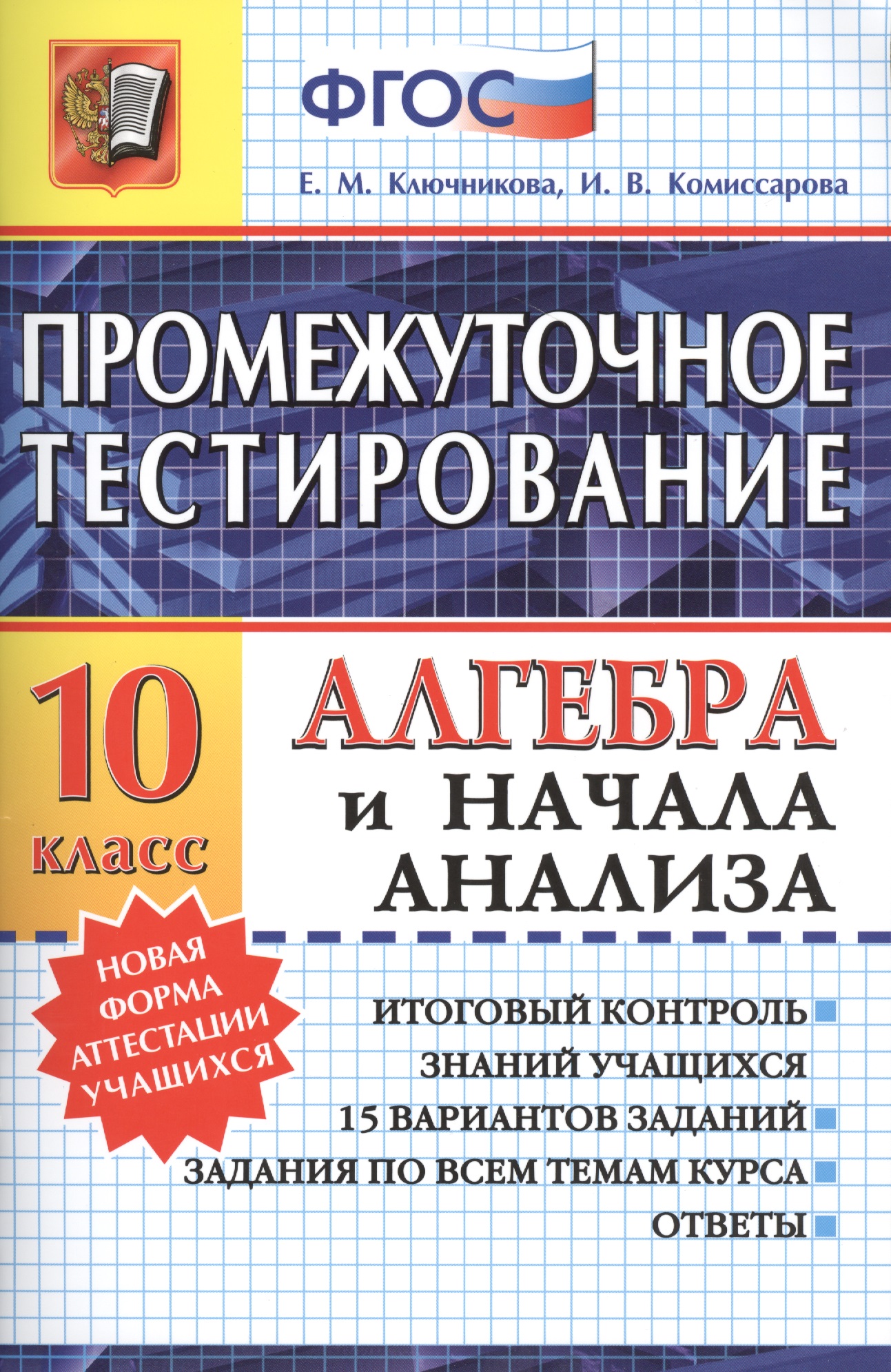 Промежуточное тестирование. Алгебра и начала анализа. 10 класс. ФГОС Читай-город