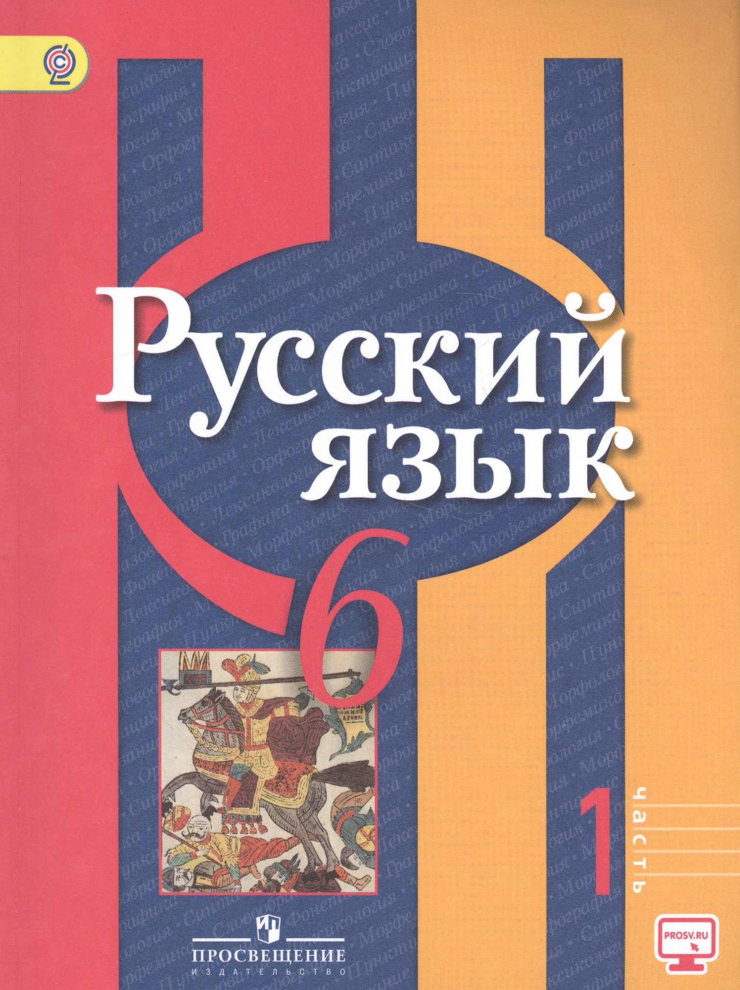 Русский язык. 6 кл. В 2-х ч. Ч.1. Учеб. для общеобразоват. учреждений. Читай-город