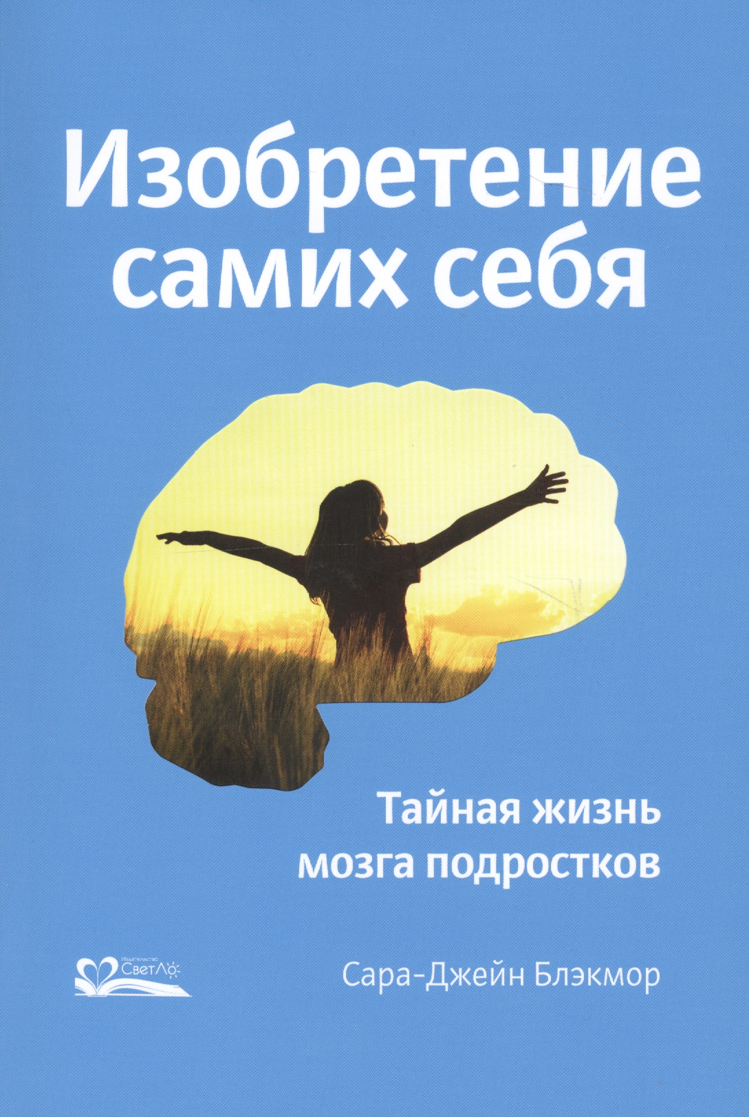 Изобретение самих себя. Тайная жизнь мозга подростков Читай-город