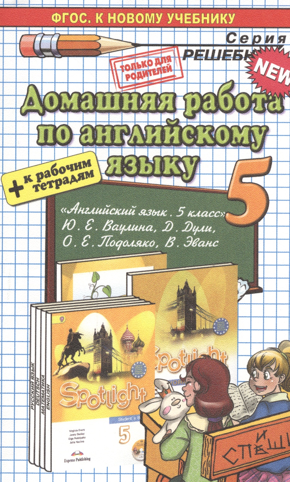 Английский язык. Spotlight 5. Ваулина + Р/Т. ФГОС (к новому учебнику) Читай-город