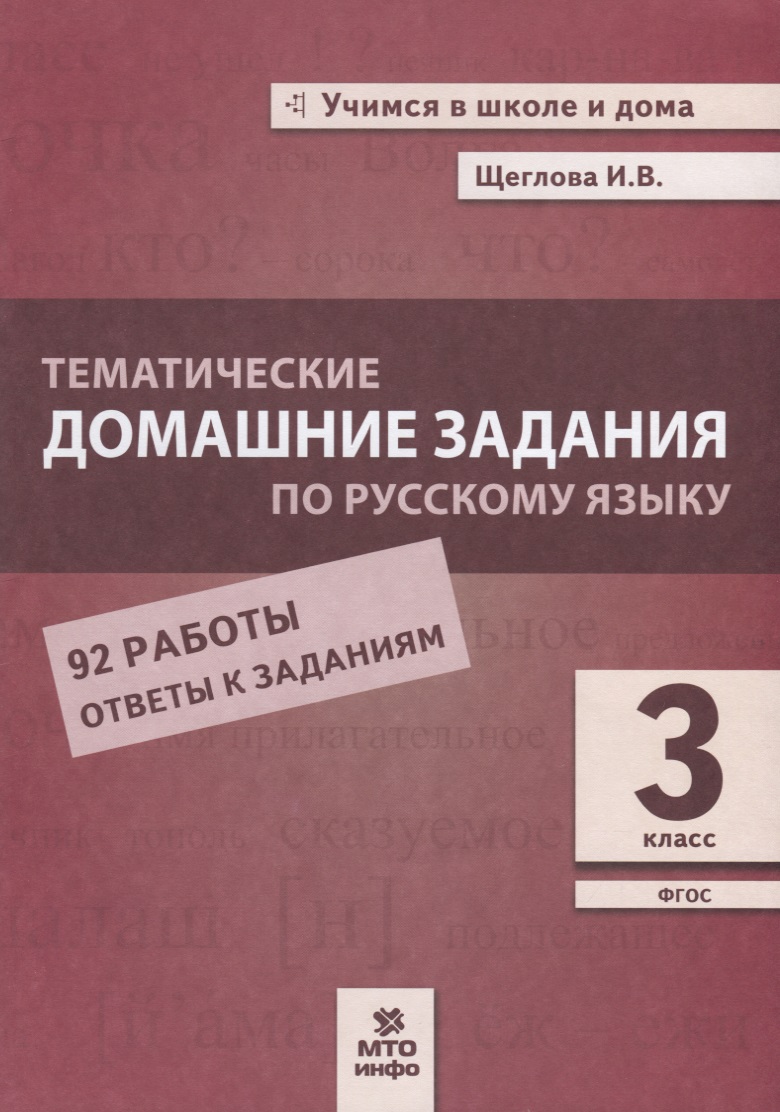 Тематические домашние задания по русскому языку. 3 класс. 92 работы. Ответы к заданиям Читай-город