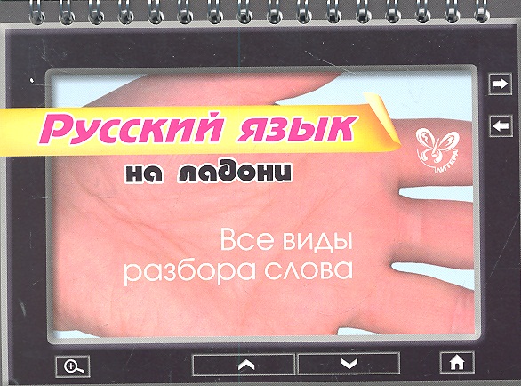 Русский язык на ладони. Все виды разбора слова Читай-город