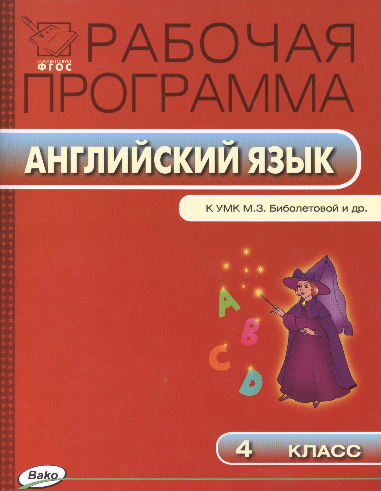 Английский язык. 4 класс. Рабочая программа к УМК М.З. Биболетовой и др. ФГОС Читай-город