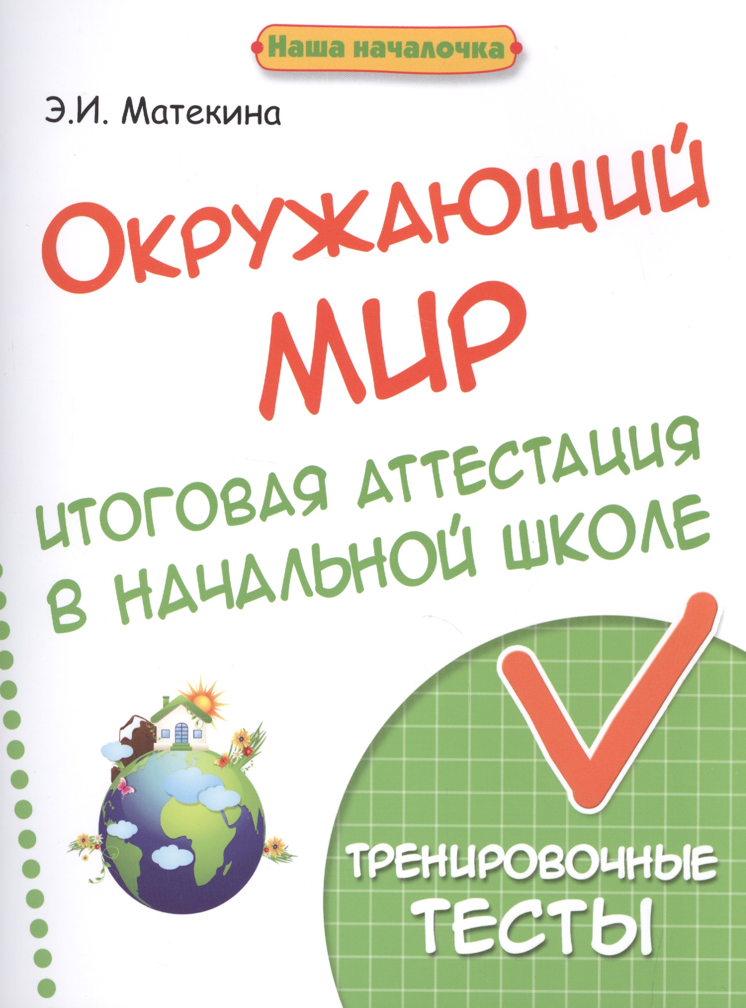 Окружающий мир:итоговая аттестация в начал.школе Читай-город
