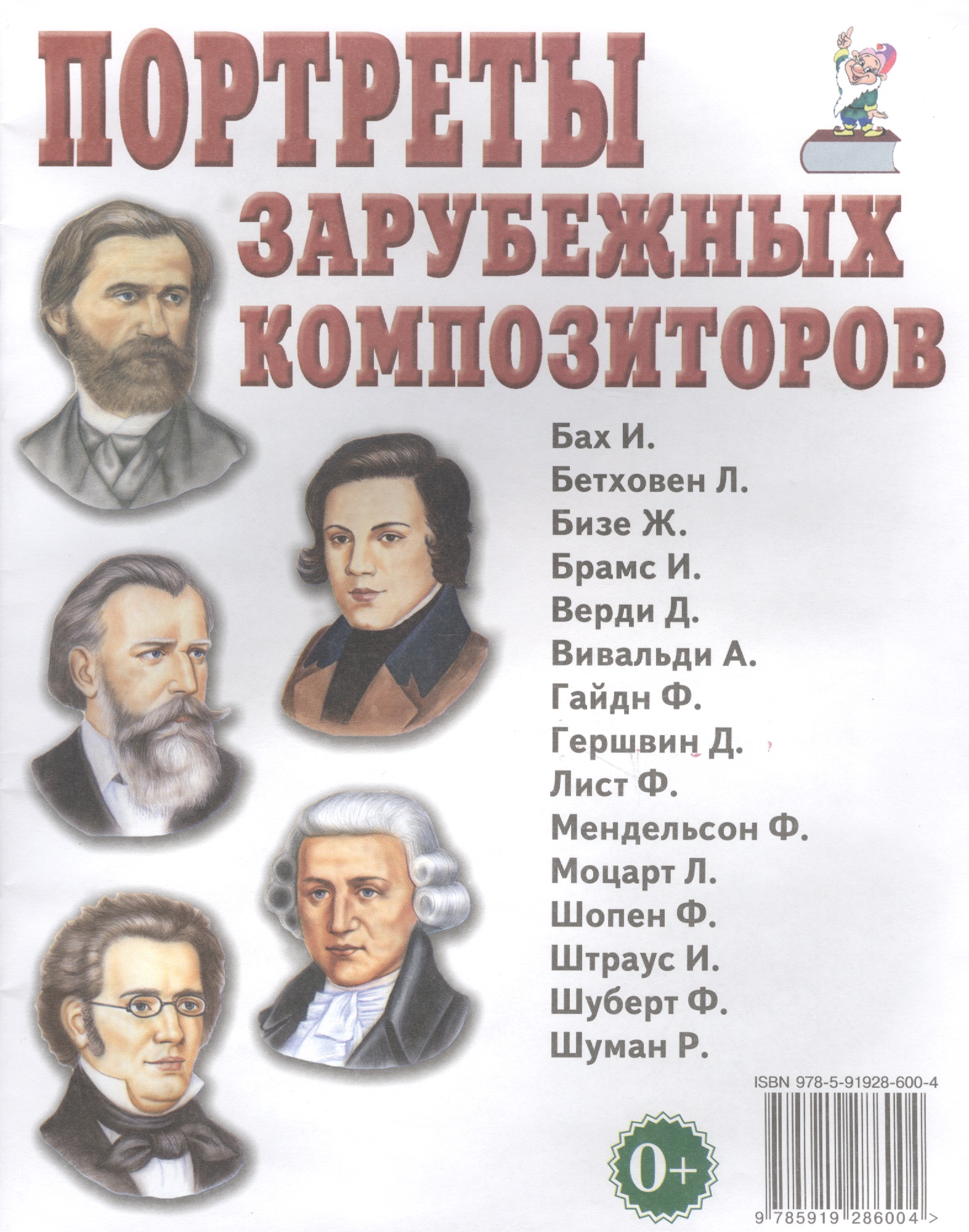 Портреты зарубежных композиторов Читай-город