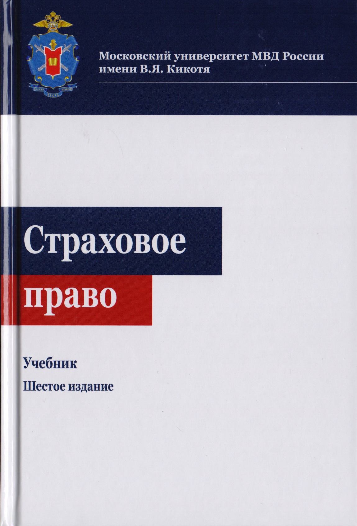 Страховое право. Учебник для студентов вузов, обучающихся по направлениям "Юриспруденция", "Финансы и кредит" Читай-город