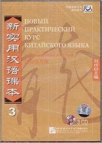 NPCh Reader vol.3 (Russian edition)/ Новый практический курс китайского языка Часть 3 (РИ) - Workbook CD Читай-город