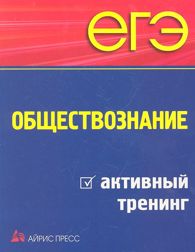 ЕГЭ. Обществознание. Активный тренинг Читай-город