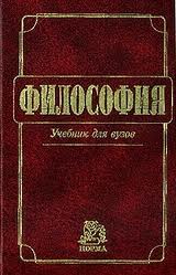Философия: Учебник для вузов Читай-город