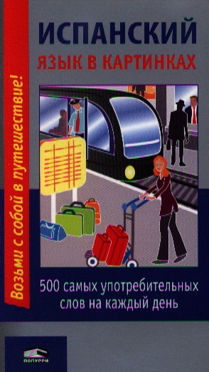 Испанский язык в картинках Читай-город